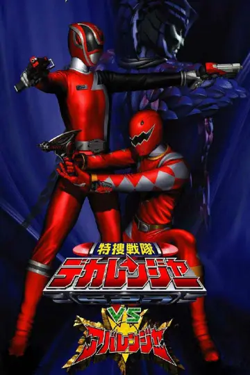 Plakat к сериалу "特捜戦隊デカレンジャー" #1410934