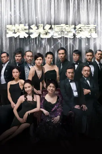 珠光寶氣 plakat