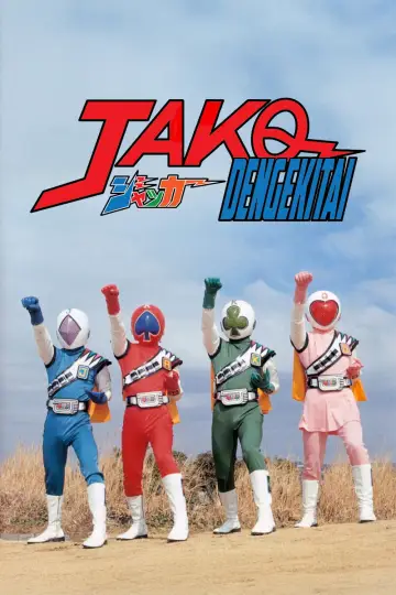 Plakat к сериалу "ジャッカー電撃隊" #1437645