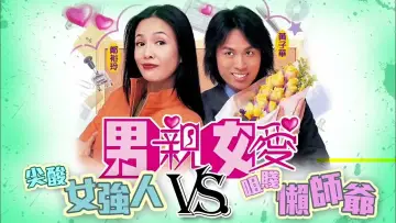 男親女愛 plakat
