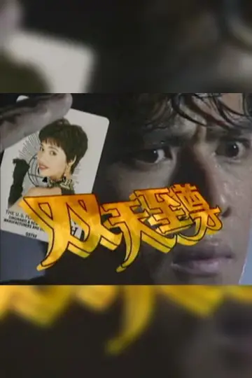 Plakat do serialu "双天至尊" #1412625