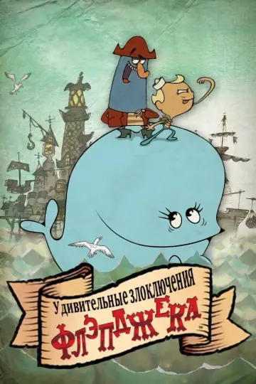 Plakat к сериалу "Niezwykłe przygody Flapjacka" #1368580