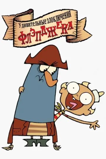 Plakat к сериалу "Niezwykłe przygody Flapjacka" #1368581