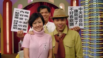 Zasłona do serialu "康熙來了" #1270425