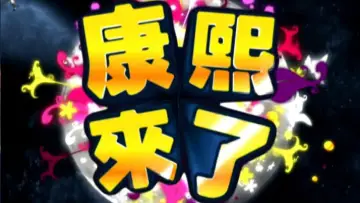 Zasłona do serialu "康熙來了" #1270453
