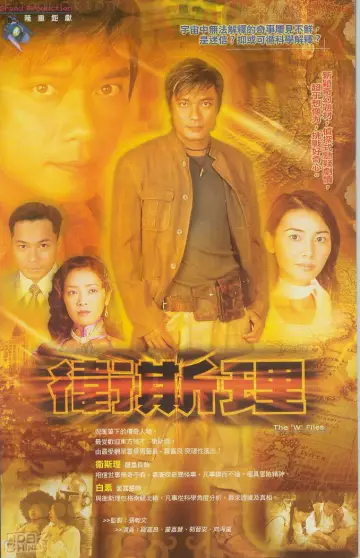 Plakat do serialu "衛斯理" #1920662