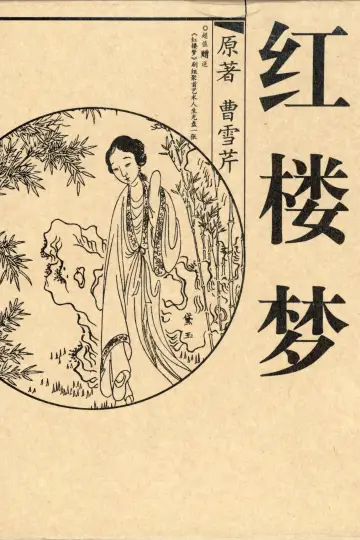 Plakat do serialu "红楼梦" #1665031