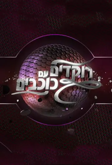 רוקדים עם כוכבים plakat