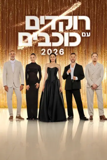Plakat к сериалу "רוקדים עם כוכבים" #1412021