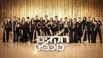 Zasłona do serialu "רוקדים עם כוכבים" #1593887