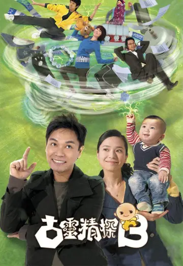 古靈精探B plakat