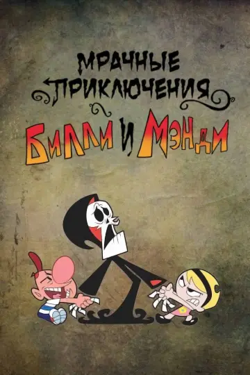 Plakat к сериалу "Mroczne przygody Billy