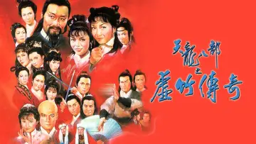 天龍八部 plakat