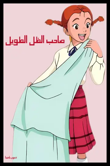 Plakat к сериалу "私のあしながおじさん" #1432806