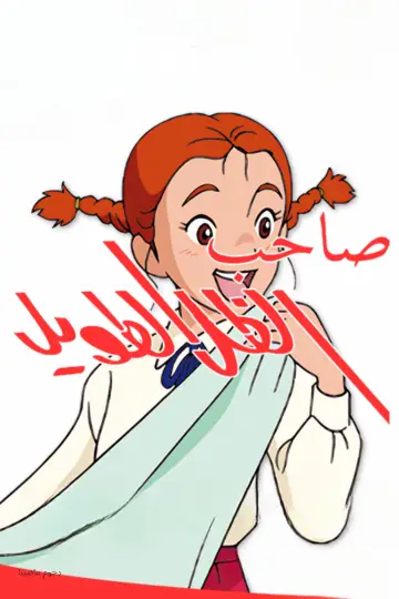 Plakat к сериалу "私のあしながおじさん" #1432808