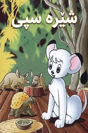 Plakat do serialu "ジャングル大帝" #1665243