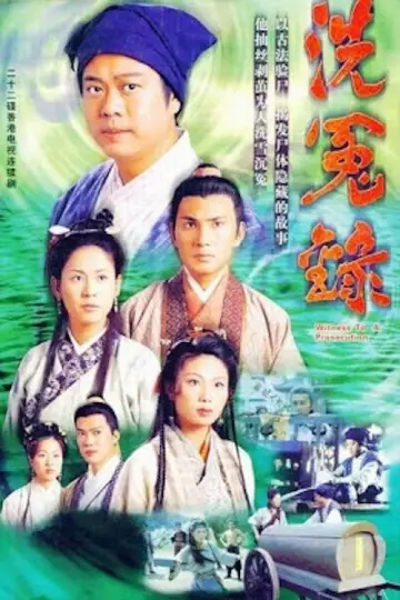 Plakat к сериалу "洗冤錄" #1425861