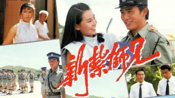 新紮師兄 plakat