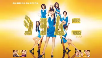 Zasłona do serialu "ショムニ" #1401189