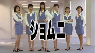 Zasłona do serialu "ショムニ" #1401191