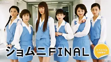 Zasłona do serialu "ショムニ" #1401193