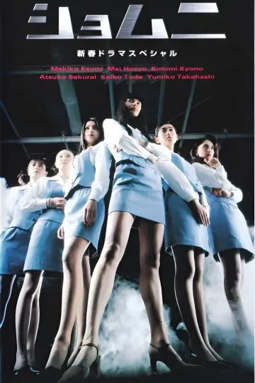Plakat do serialu "ショムニ" #1401209