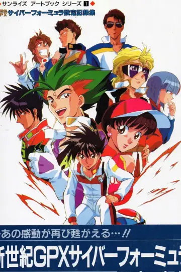 Plakat к сериалу "新世紀GPXサイバーフォーミュラ" #1376653