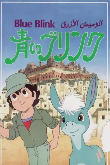 青いブリンク plakat