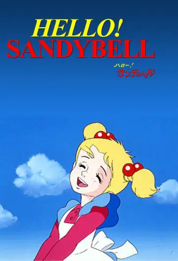 ハロー！サンディベル (1981)