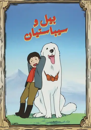 Plakat к сериалу "Bella i Sebastian" #1419319