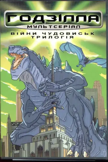 Plakat к сериалу "Godzilla: The Series" #1412862