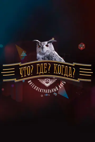 Co? Gdzie? Kiedy? (1975)