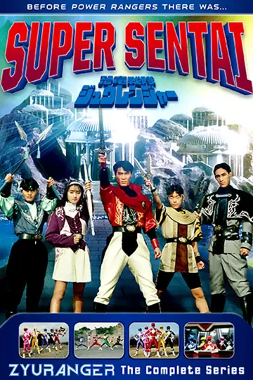 Plakat к сериалу "恐竜戦隊ジュウレンジャー" #1423783