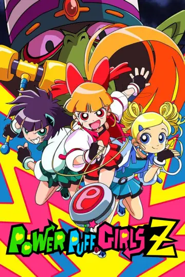 出ましたっ！パワパフガールズZ plakat