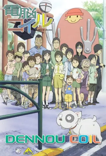 Plakat к сериалу "電脳コイル" #1397705