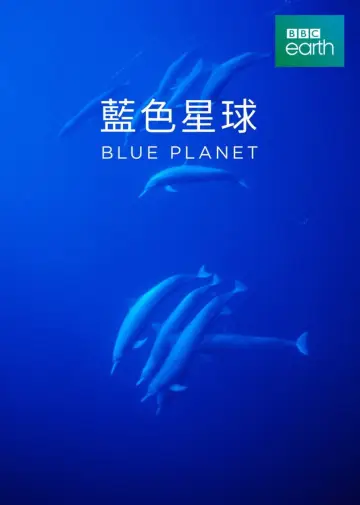 Plakat do serialu "Błękitna planeta" #1666203
