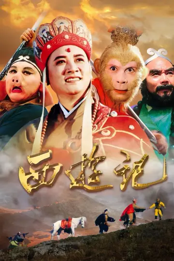 Plakat do serialu "西游记" #1658788