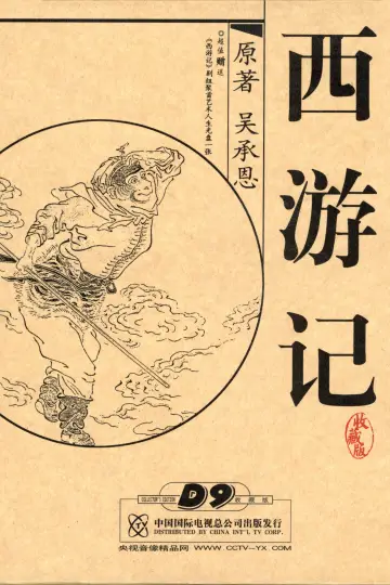 Plakat do serialu "西游记" #1658791
