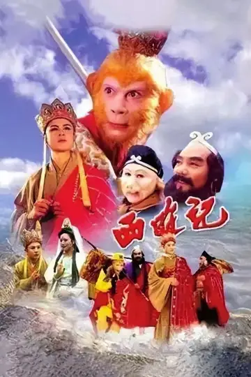 Plakat do serialu "西游记" #1658792