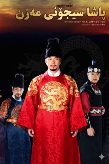 대왕 세종 plakat