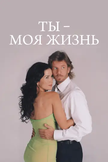 Sos mi vida (2006)