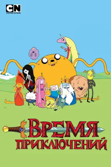 Plakat к сериалу "Pora na przygodę!" #1318129