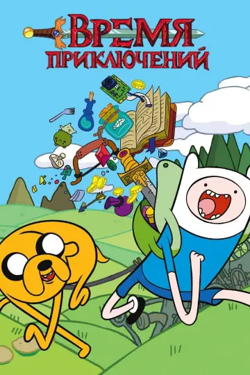 Plakat к сериалу "Pora na przygodę!" #1318130