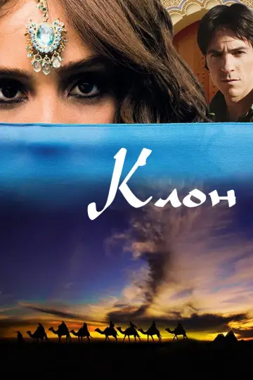 El Clon (2010)