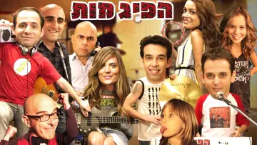 Zasłona do serialu "הפיג