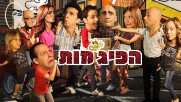 Zasłona do serialu "הפיג