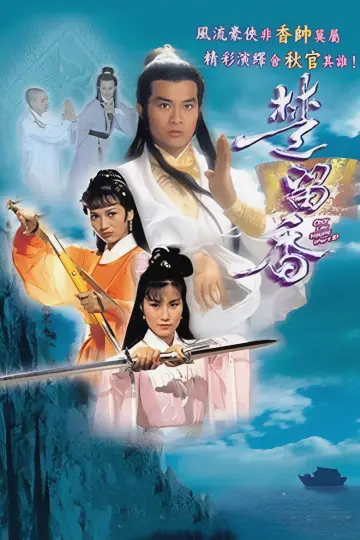 楚留香 plakat