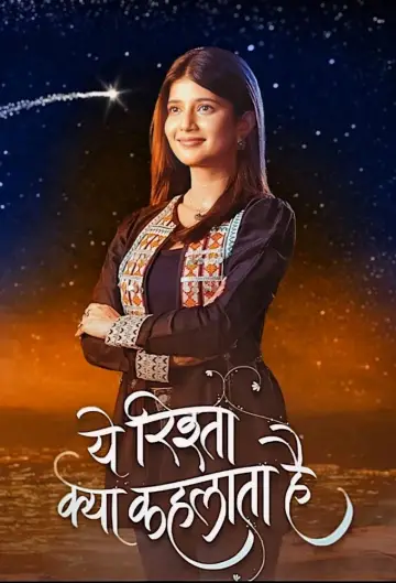 Plakat к сериалу "ये रिश्ता क्या कहलाता है" #1407833