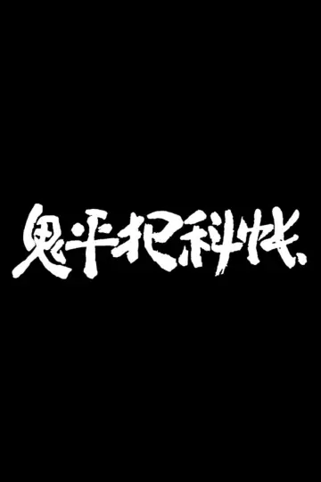 Onihei Hankachō plakat
