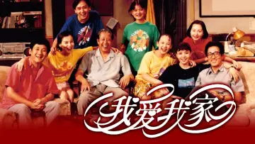 Zasłona к сериалу "我爱我家" #1380169